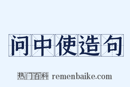 问中使造句是什么意思的图片